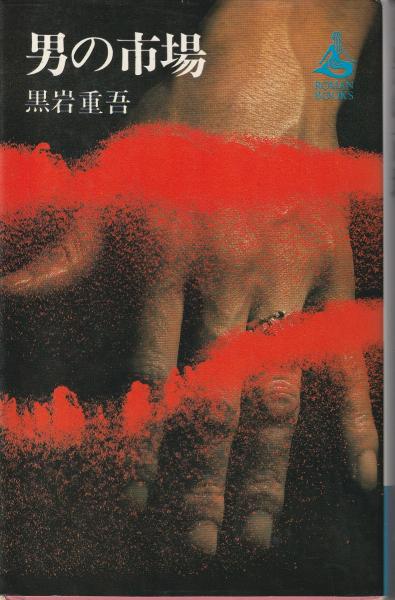 男の市場(黒岩重吾 著) / みなみ書店 / 古本、中古本、古書籍の