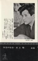 吹雪の空白 : 長編推理小説
