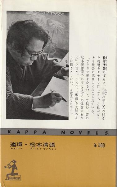 連環 長編小説 松本清張 著 みなみ書店 古本 中古本 古書籍の通販は 日本の古本屋 日本の古本屋 連環 長編小説 松本清張 著 みなみ書店 古本 中古本 古書籍の通販は 日本の古本屋 日本の古本屋