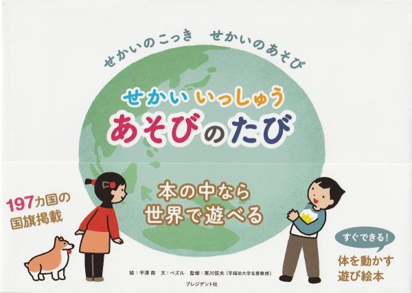 せかいいっしゅうあそびのたび せかいのこっき せかいのあそび ペズル文 平澤南絵 みなみ書店 古本 中古本 古書籍の通販は 日本の古本屋 日本の古本屋 せかいいっしゅうあそびのたび せかいのこっき せかいのあそび ペズル文 平澤南絵 みなみ書店 古本 中古本 古書籍の通販は 日本の古本屋 日本の古本屋