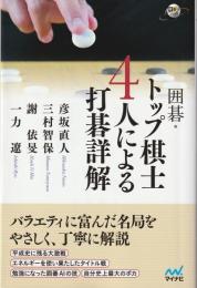 囲碁・トップ棋士4人による打碁詳解