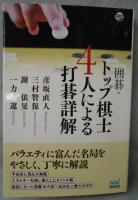 囲碁・トップ棋士4人による打碁詳解