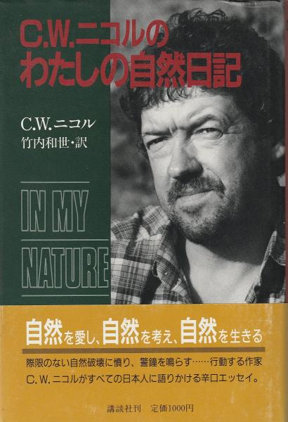 C W ニコルのわたしの自然日記 C W ニコル 著 竹内和世 訳 古本 中古本 古書籍の通販は 日本の古本屋 日本の古本屋 C W ニコルのわたしの自然日記 C W ニコル 著 竹内和世 訳 古本 中古本 古書籍の通販は 日本の古本屋 日本の古本屋