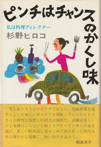 ピンチはチャンスのかくし味 私は料理ディレクター 杉野ヒロコ 著 みなみ書店 古本 中古本 古書籍の通販は 日本の古本屋 日本の古本屋