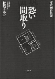 恐い間取り : 事故物件怪談