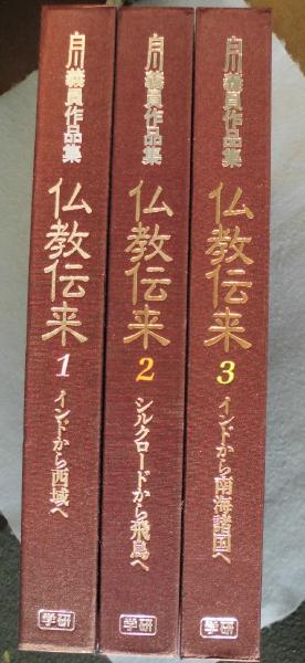 Bす 白川義員 仏教伝来 【復刻愛蔵版】 2016年 初版 小学館 152