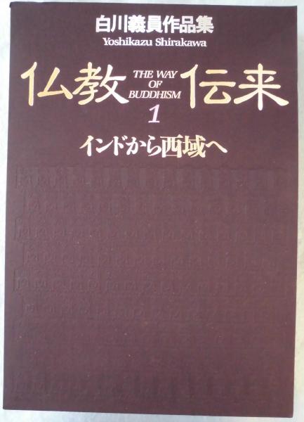 熱販売 白川義員作品集『仏教伝来』〈全3巻揃〉(白川義員 古本 / 著) 自然、風景