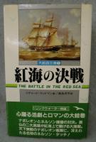 紅海の決戦 : 海の荒鷲ドリンクウォーター物語3