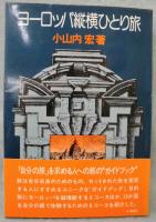 ヨーロッパ縦横ひとり旅