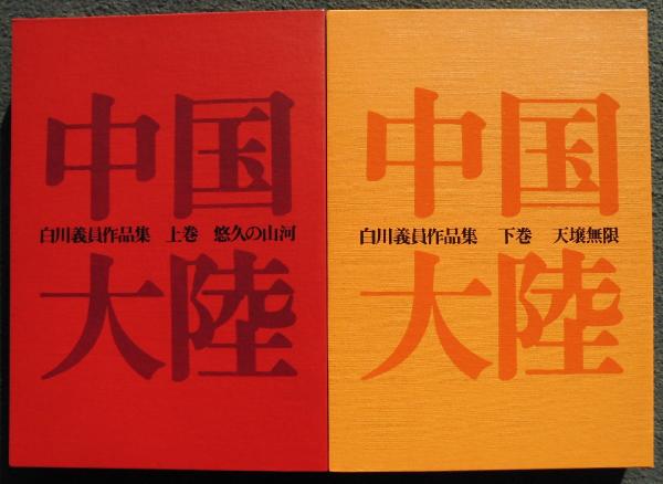 白川義員作品集「中国大陸」<上下巻揃>(白川義員 著) / みなみ書店 ...