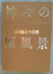 白川義員作品集「神々の原風景」