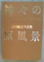 白川義員作品集「神々の原風景」