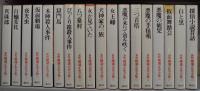新版 横溝正史全集<全18巻揃>