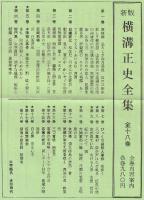 新版 横溝正史全集<全18巻揃>