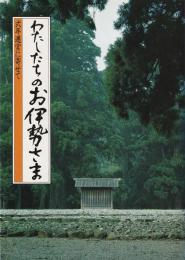 わたしたちのお伊勢さま : 式年遷宮に寄せて