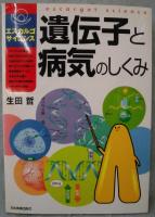 遺伝子と病気のしくみ