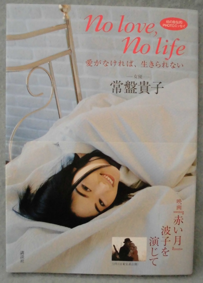 No Love No Life 愛がなければ 生きられない 常盤貴子 著 大木茂 撮影 みなみ書店 古本 中古本 古書籍の通販は 日本の古本屋 日本の古本屋