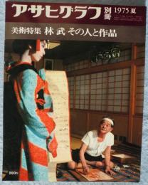 アサヒグラフ 別冊'75 夏「美術特集 林武」