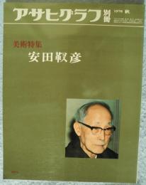 アサヒグラフ 別冊 '78 秋「美術特集 安田 靫彦」