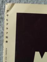 アサヒグラフ 別冊 '77 秋「美術特集 小山敬三」