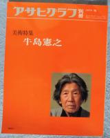 アサヒグラフ 別冊 '79 冬「美術特集 牛島憲之」