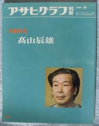 アサヒグラフ 別冊 '80 春「美術特集 髙山辰雄」