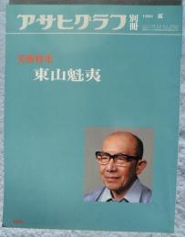 アサヒグラフ 別冊 '81 夏「美術特集 東山魁夷」