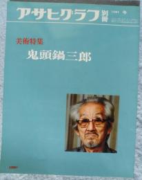 アサヒグラフ 別冊 '81 冬「美術特集 鬼頭鍋三郎」