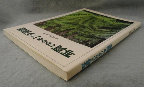 写真でわかるシダ図鑑(池畑怜伸 著) / 古本、中古本、古書籍の