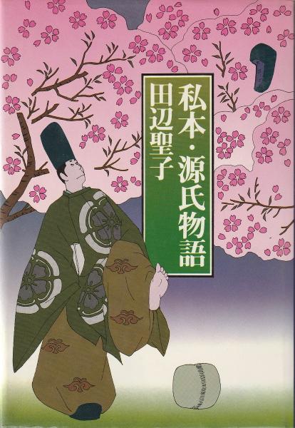 【中古】 私本・源氏物語/実業之日本社/田辺聖子 私本・源氏物語(田辺聖子 著) / 古本、中古本、古書籍の通販は