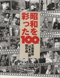 昭和を彩った100人 ： 文藝春秋「日本の顔」傑作選