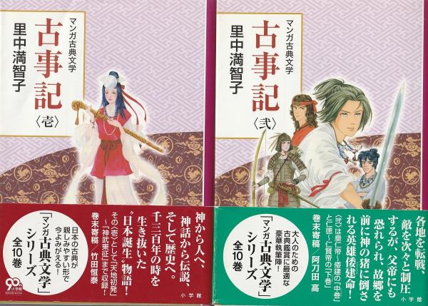 古事記 〈壱・弐揃〉 ＜マンガ古典文学＞(里中満智子 著) / 古本、中古