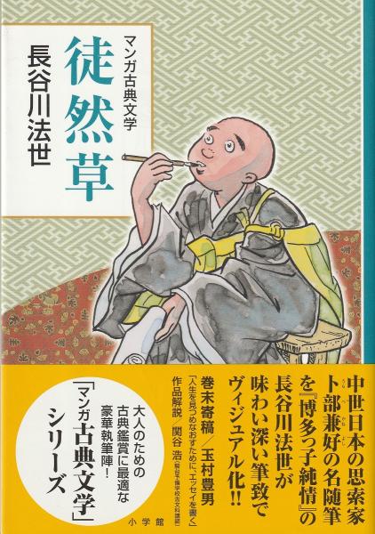 徒然草 長谷川法世 著 みなみ書店 古本 中古本 古書籍の通販は 日本の古本屋 日本の古本屋 徒然草 長谷川法世 著 みなみ書店 古本 中古本 古書籍の通販は 日本の古本屋 日本の古本屋