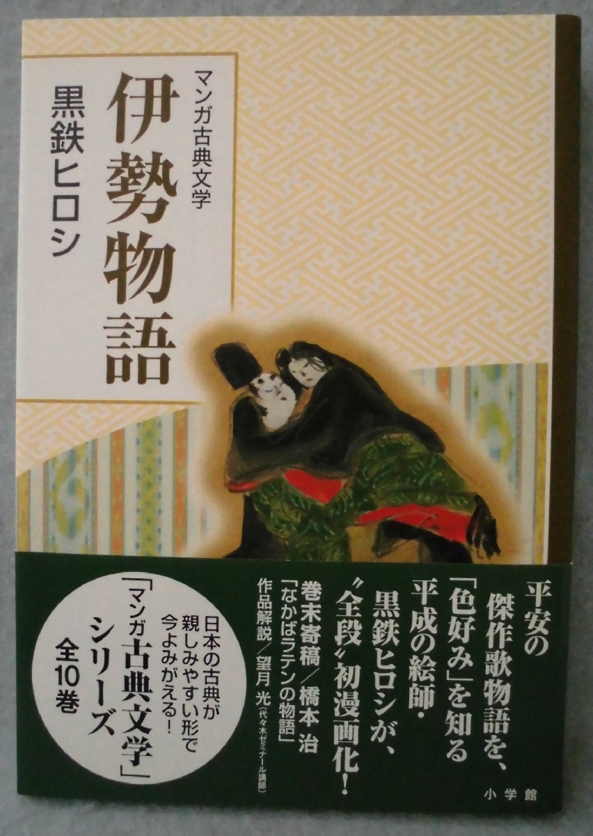 伊勢物語 黒鉄ヒロシ 著 みなみ書店 古本 中古本 古書籍の通販は 日本の古本屋 日本の古本屋 伊勢物語 黒鉄ヒロシ 著 みなみ書店 古本 中古本 古書籍の通販は 日本の古本屋 日本の古本屋