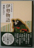 伊勢物語 黒鉄ヒロシ 著 みなみ書店 古本 中古本 古書籍の通販は 日本の古本屋 日本の古本屋 伊勢物語 黒鉄ヒロシ 著 みなみ書店 古本 中古本 古書籍の通販は 日本の古本屋 日本の古本屋