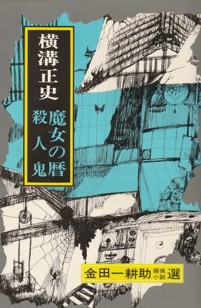 Amazon.co.jp: 水上滝太郎全集 全12巻揃 月報付 岩波書店