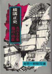 金田一耕助探偵小説選