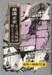 金田一耕助探偵小説選