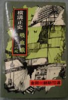 金田一耕助探偵小説選