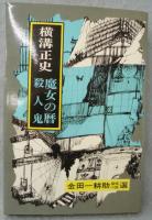 金田一耕助探偵小説選