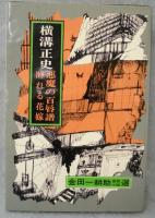 金田一耕助探偵小説選