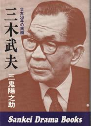 三木武夫 : 交友50年の素顔