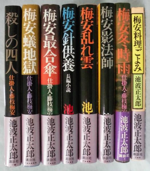 藤枝梅安シリーズ（第一集～第七集・番外）(池波正太郎 著