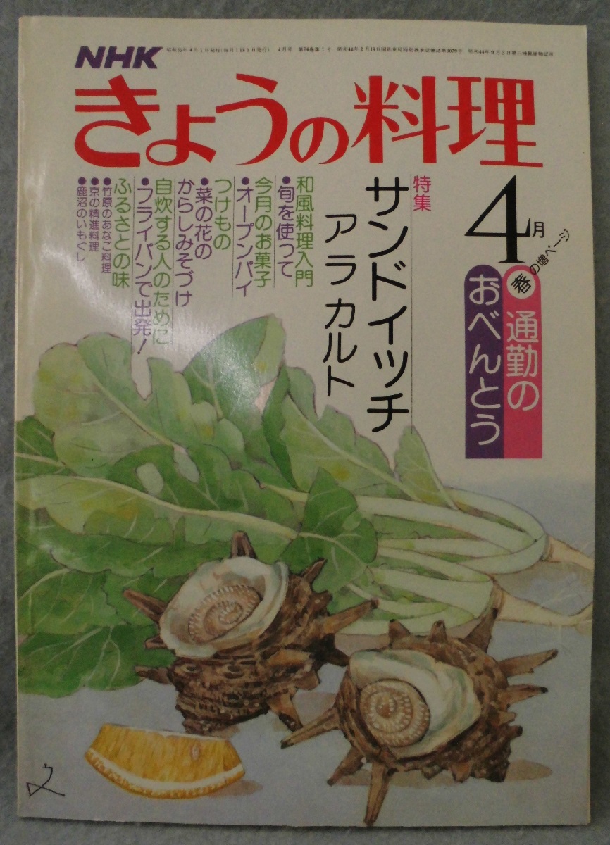 NHKきょうの料理〈昭和55年4月号〉(日本放送協会 編) 古本、中古本、古書籍の通販は「日本の古本屋」 日本の古本屋
