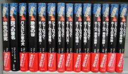 シャーロック=ホームズ全集〈全14巻揃〉