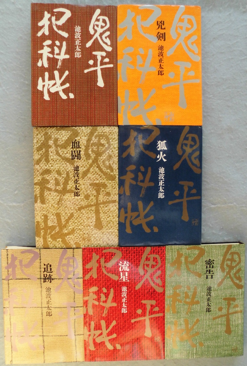 池波正太郎 鬼平犯科帳セット(番外、特別編付き)