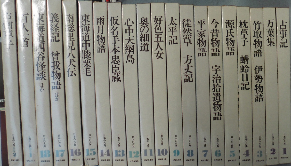 グラフィック版」日本の古典 （全18巻・別巻 2巻揃） / みなみ書店 