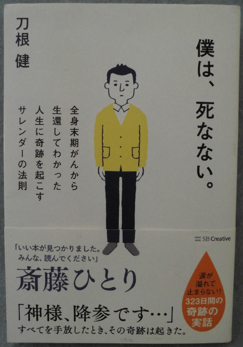僕は、死なない。 : 全身末期がんから生還してわかった人生に