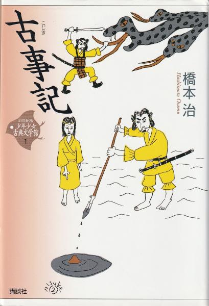 古事記 〈21世紀版少年少女古典文学館1〉(橋本治 著) / 古本 古事記 〈21世紀版少年少女古典文学館1〉(橋本治 著) / 古本