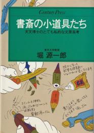 書斎の小道具たち : 天文博士のとても私的な文房具考